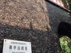 -上海孙中山故居纪念馆