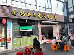 -越香王老汉臭豆腐