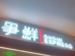 -争鲜回转寿司(太阳宫凯德PLUS店)
