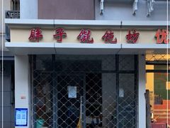 -胖子馄饨坊