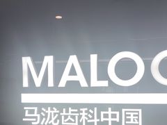 -马泷齿科·成都锦江置略马泷口腔门诊部(IFS国金中心店)