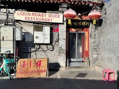 -利群烤鸭店(前门店)