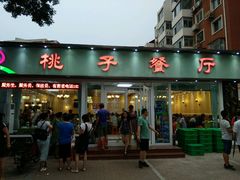 门面-桃子餐厅·天津菜(红星路直营店)