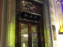 门面-洪长兴(云南南路店)