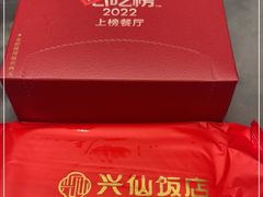 -兴仙饭店·闽味海鲜(马尾总店)