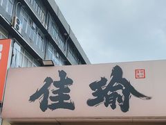 -佳瑜肠粉(总店)