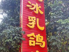 门面-光明刘冰乳鸽店(光明法政北路店)