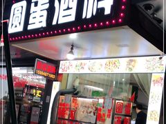 门面-圆蛋酒料•生腌(开元路店)