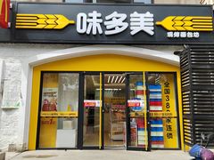 -味多美蛋糕(京旺家园店)