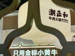 -潮正和潮汕牛肉火锅·老字号(番禺万达店)