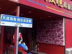 -安发瞧麻辣烫(总店)