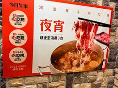 -今日牛事潮汕鲜牛肉火锅(瑞金店)