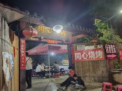 -同心烧烤(总店)