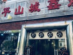 门面-平山城鑫烧烤(建国楼店)