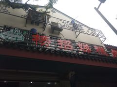 -杨招娣糕点(装驾桥巷店)