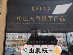 -汕头郑记牛肉火锅店(中山总店)