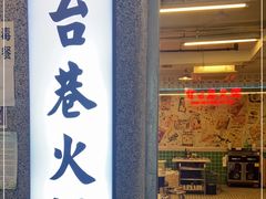 门面-电台巷火锅(科华总店)