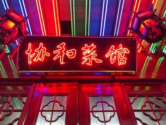 门面-协和菜馆(凤凰街店)