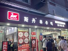 -斯丹姜母鸭·古法干香(涂门街总店)