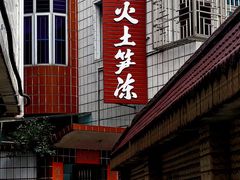 -安海长火土笋冻