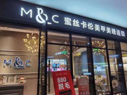 -蜜丝卡伦美甲美睫连锁