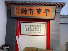 -年记·兴顺斋 牛街清真熟食小吃店