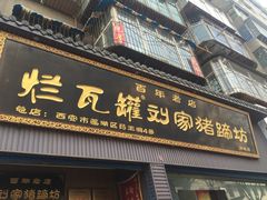 门面-烂瓦罐刘家猪蹄坊(药王洞店)