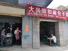 门面-大兴街扣碗包子馆