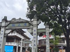 -大理古城