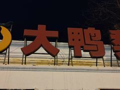 -大鸭梨烤鸭(甘家口店)