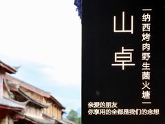 -阿山卓·野生菌火锅·纳西火塘烤肉