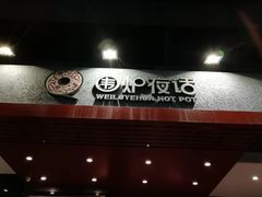 门面-围炉夜话·潮汕卤水火锅(榕江店)
