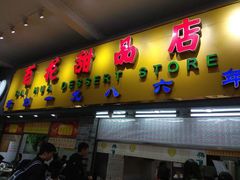 门面-百花传统甜品店(原址店)