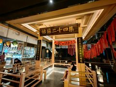-姑苏二十四集(iD PARK 歌林公园店)