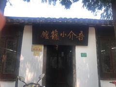 门面-吾介小籠館