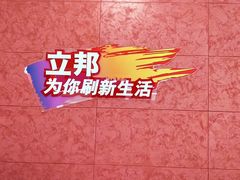 -立邦(武侯区西部专卖店)