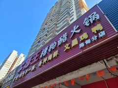 -牛排王糟粕醋火锅(海甸分店)