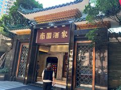 -南园酒家(前进路店)