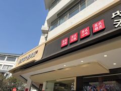 门面-咏江南·苏式火锅·苏州评弹(观前街店)