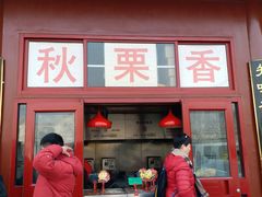 门面-秋栗香(地安门店)