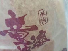-童婆婆酥肉(双楠店)