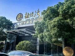 -龙悦湾酒家·八阵鱼生·渔人码头店