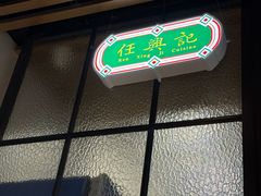 -任兴记(定西路店)