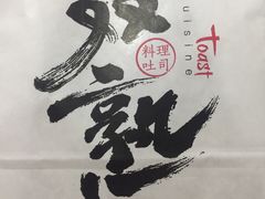 双熟料理吐司-仟吉(荟聚中心店)