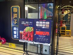 -赖胖子肉蟹煲(上邦百汇城店)