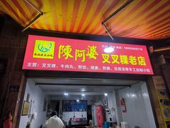 -陈阿婆叉粿条(大小街店)
