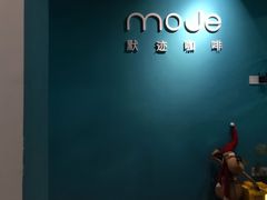 -默迹咖啡馆