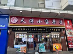 -小宝栗子(嘉华国际商业中心店)