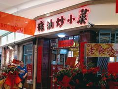-彭耕记猪油炒小菜(吉联mall店)