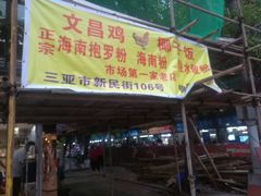 门面-太婆抱罗粉…海南特色小吃(一市场店)